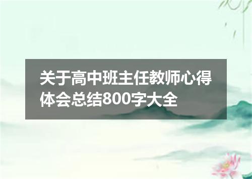 关于高中班主任教师心得体会总结800字大全