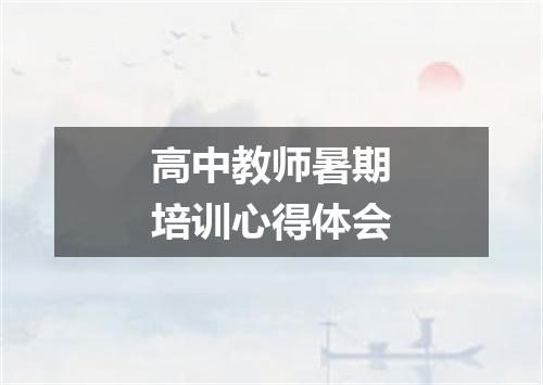 高中教师暑期培训心得体会