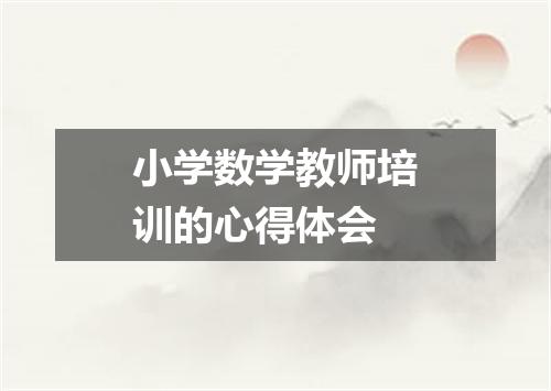 小学数学教师培训的心得体会