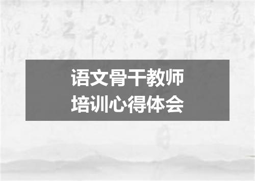 语文骨干教师培训心得体会