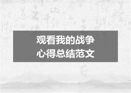 观看我的战争心得总结范文