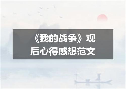《我的战争》观后心得感想范文