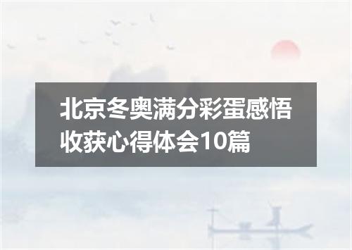北京冬奥满分彩蛋感悟收获心得体会10篇