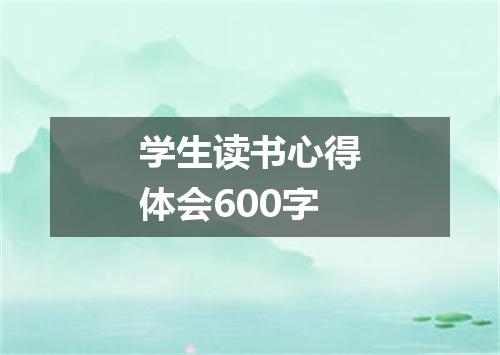 学生读书心得体会600字