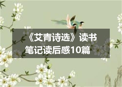 《艾青诗选》读书笔记读后感10篇