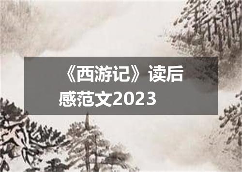 《西游记》读后感范文2023
