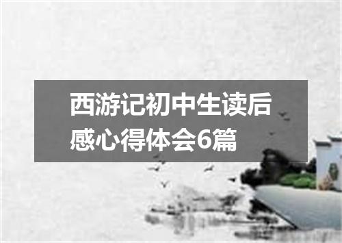 西游记初中生读后感心得体会6篇