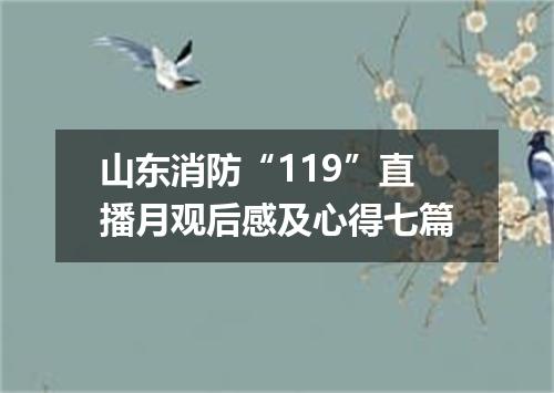 山东消防“119”直播月观后感及心得七篇