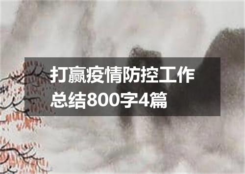 打赢疫情防控工作总结800字4篇