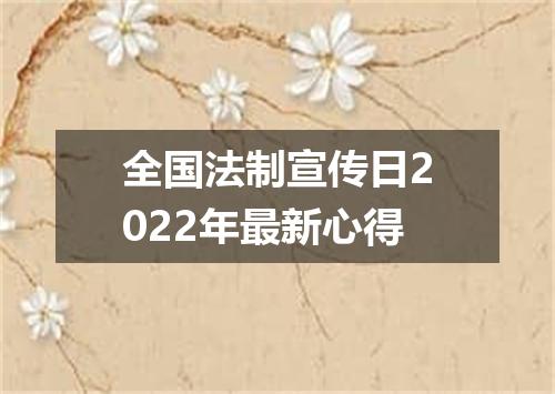 全国法制宣传日2022年最新心得