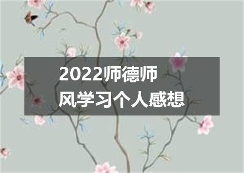 2022师德师风学习个人感想