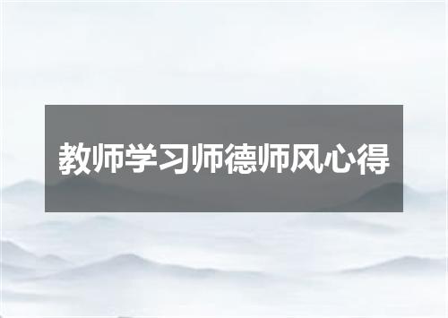 教师学习师德师风心得