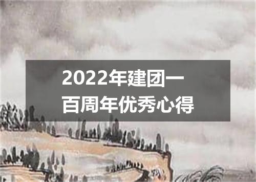 2022年建团一百周年优秀心得