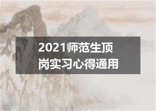 2021师范生顶岗实习心得通用
