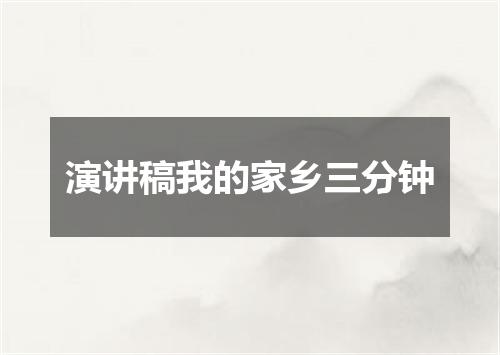 演讲稿我的家乡三分钟