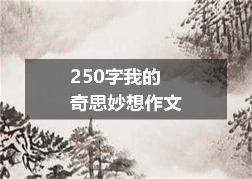 250字我的奇思妙想作文