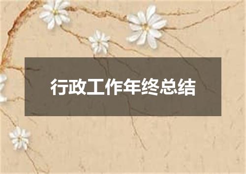 行政工作年终总结