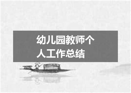幼儿园教师个人工作总结