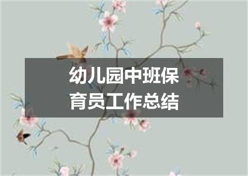 幼儿园中班保育员工作总结