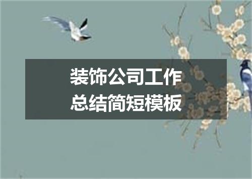 装饰公司工作总结简短模板