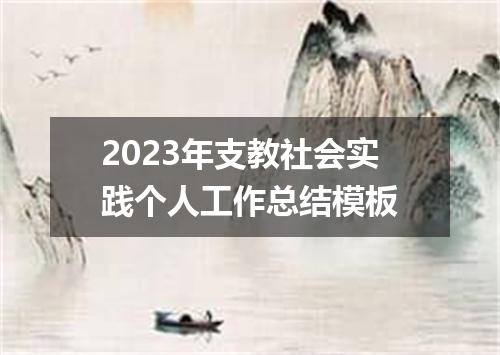 2023年支教社会实践个人工作总结模板