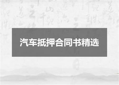 汽车抵押合同书精选