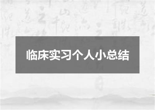 临床实习个人小总结