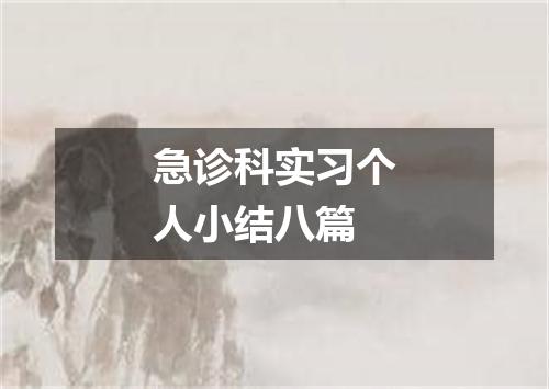 急诊科实习个人小结八篇