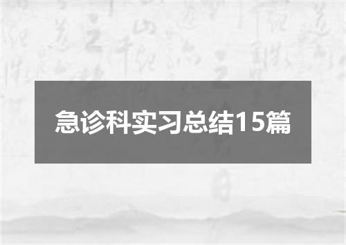 急诊科实习总结15篇