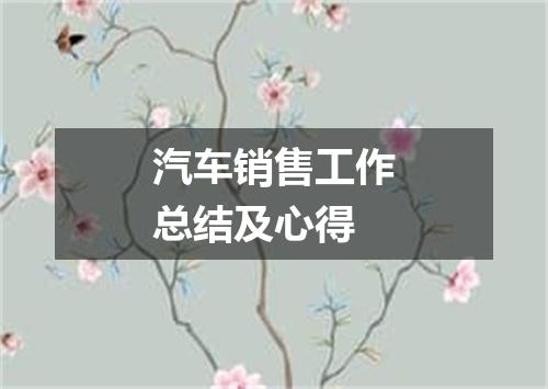 汽车销售工作总结及心得