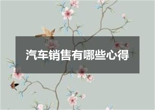 汽车销售有哪些心得