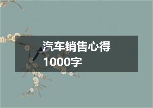 汽车销售心得1000字