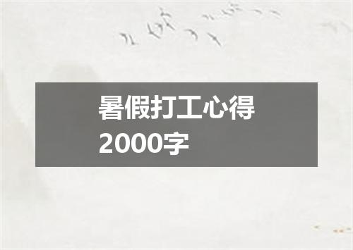 暑假打工心得2000字