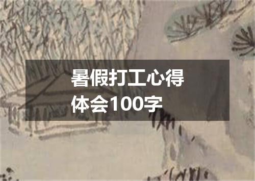 暑假打工心得体会100字