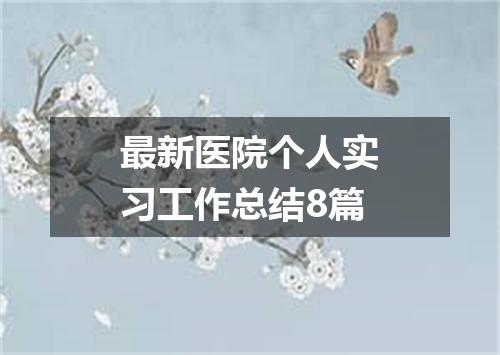 最新医院个人实习工作总结8篇
