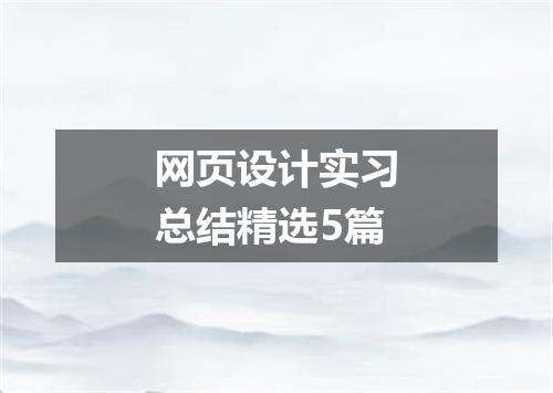 网页设计实习总结精选5篇