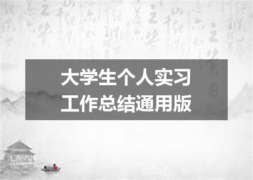 大学生个人实习工作总结通用版