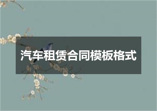汽车租赁合同模板格式
