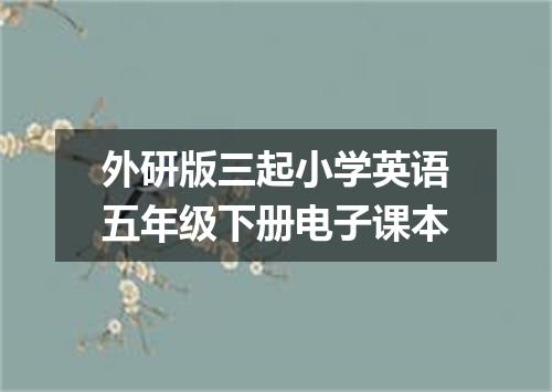 外研版三起小学英语五年级下册电子课本