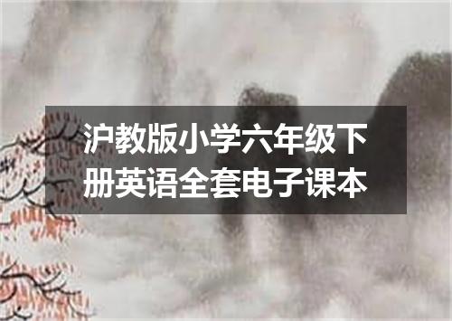 沪教版小学六年级下册英语全套电子课本