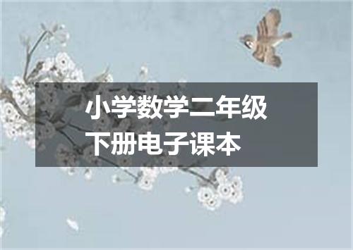 小学数学二年级下册电子课本