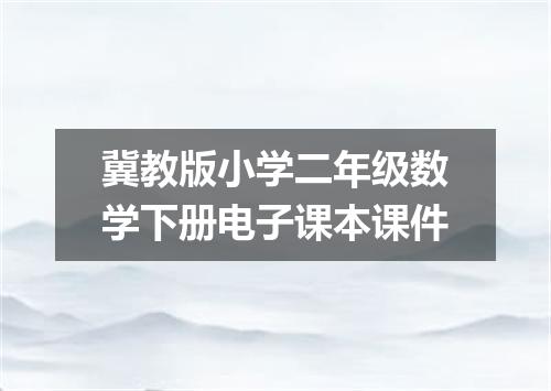 冀教版小学二年级数学下册电子课本课件