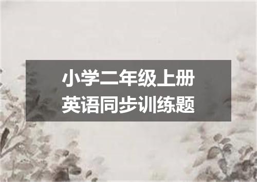 小学二年级上册英语同步训练题