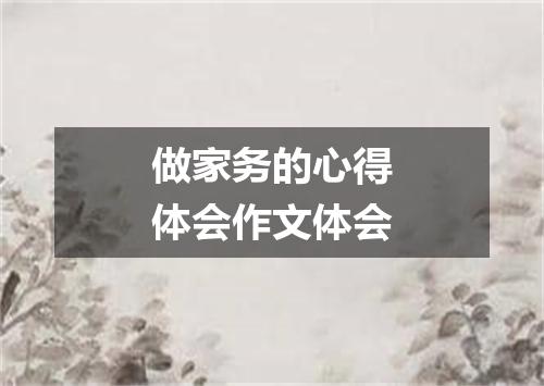 做家务的心得体会作文体会