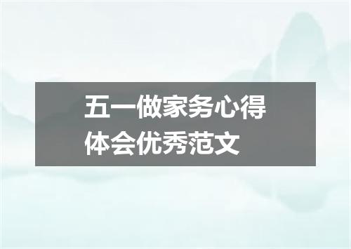 五一做家务心得体会优秀范文