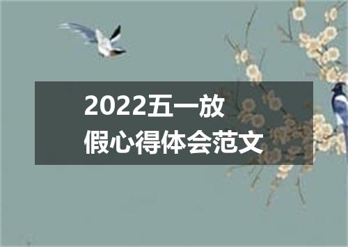 2022五一放假心得体会范文