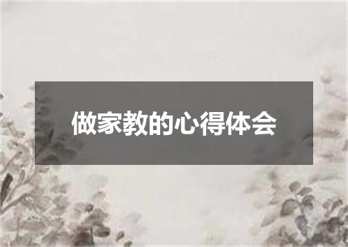 做家教的心得体会