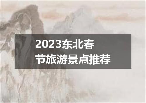2023东北春节旅游景点推荐