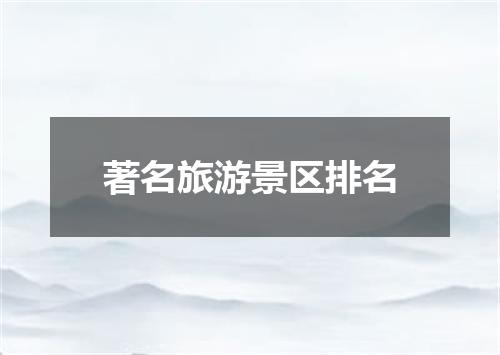 著名旅游景区排名