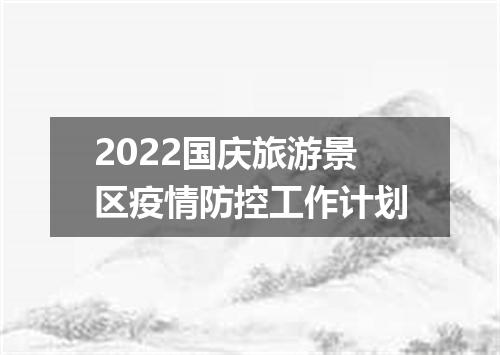 2022国庆旅游景区疫情防控工作计划